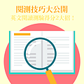 0909 閱讀技巧大公開_英文閱讀測驗得分2大招!.png