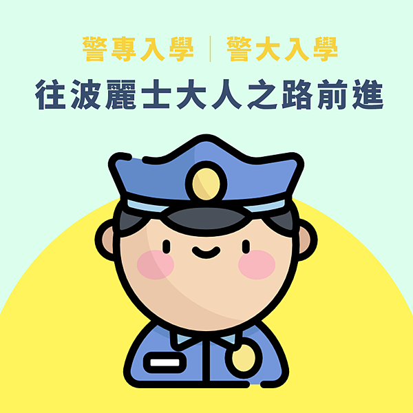 0922 警專警大入學.png 0922 警專警大入學.png