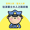 0922 警專警大入學.png