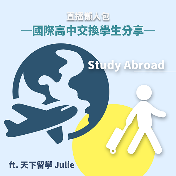 直播懶人包_國際高中交換.png 直播懶人包_國際高中交換.png