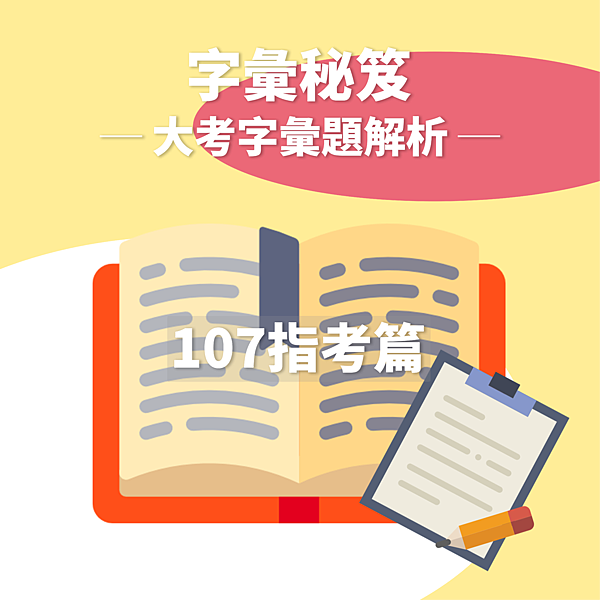 è‹±æ–‡å–®å­—è§£æž æŒ‡è€ƒè‹±æ–‡å­—å½™ç§˜ç¬ˆ å¤§è€ƒå­—å½™è€ƒé¡Œè§£æž 107æŒ‡è€ƒç¯‡ Clearç­†è¨˜å…±äº« å­¸ç