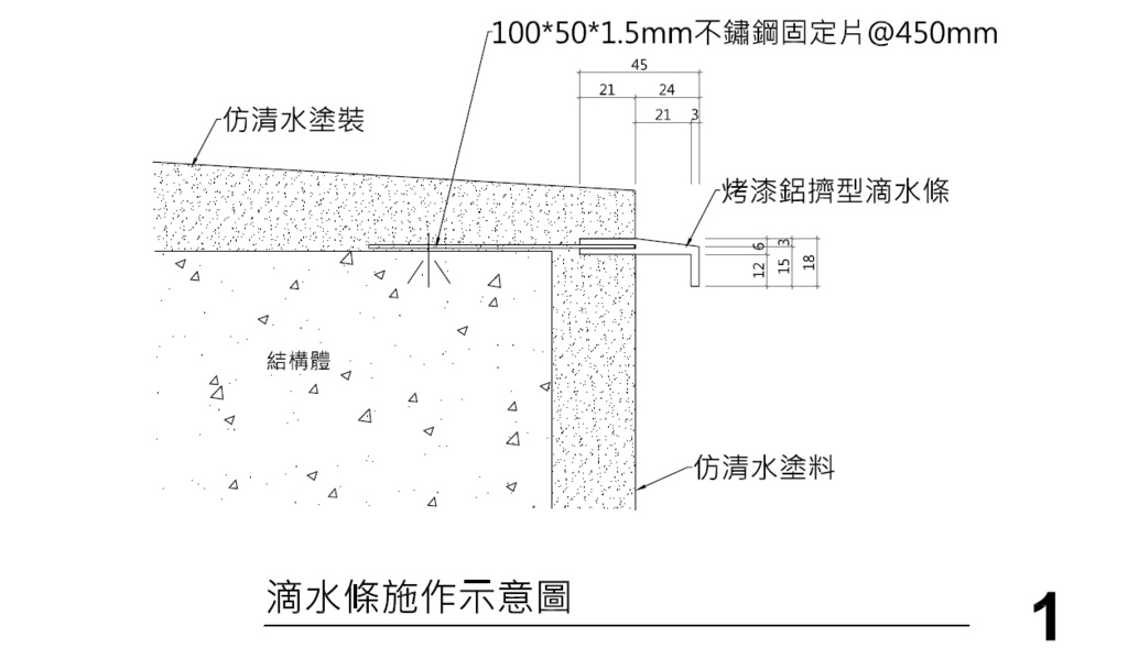 滴水條施工圖.jpg