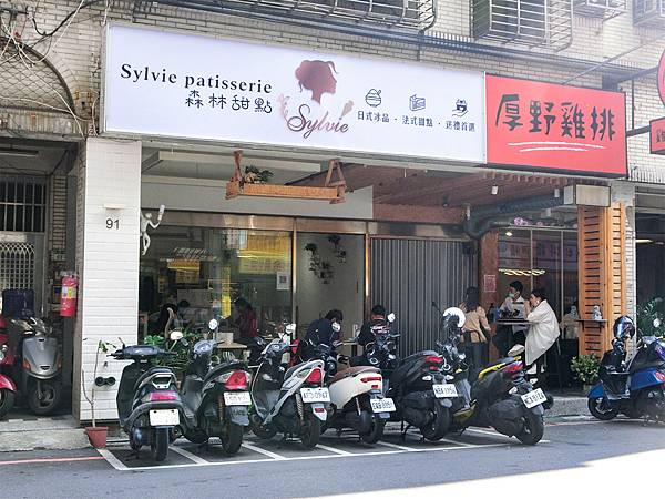 隱身捷運丹鳳站的Sylvie森林甜點療癒開箱:人氣水果塔、新 隱身捷運丹鳳站的Sylvie森林甜點療癒開箱:人氣水果塔、新