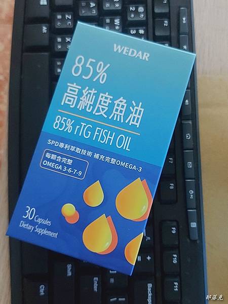 WEDAR薇達85%高純度魚油是我的保健新選擇