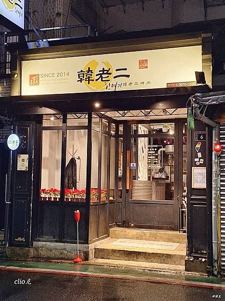 韓老二烤肉餐廳有道地的韓國烤肉，帶給我意猶未盡的各類韓式料理