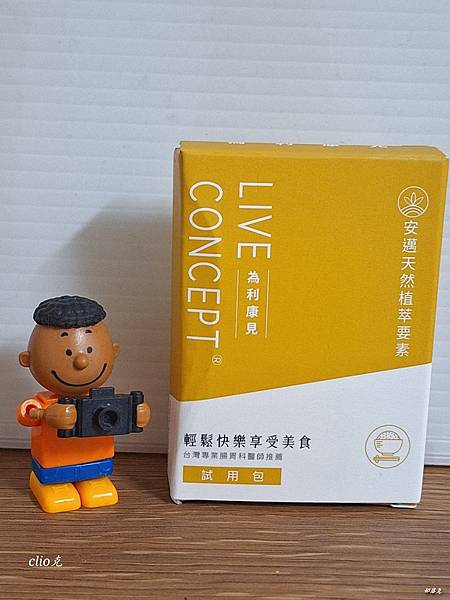LiveConcept®為利康見天然植萃要素，讓我輕鬆快樂享