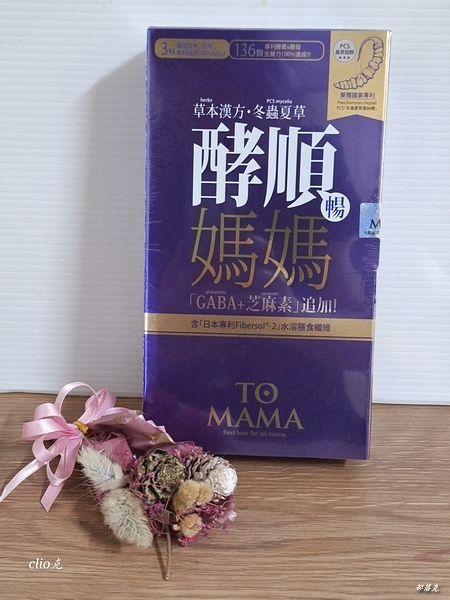 Tomama媽媽酵順錠專為媽媽設計的草本漢方，還能順便解秘讓