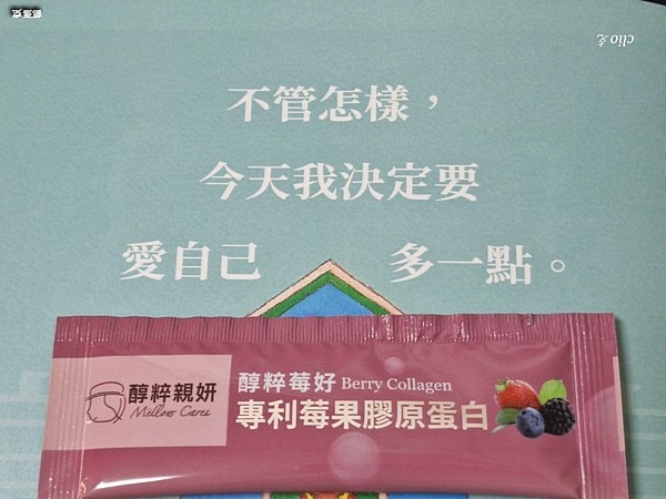 醇粹莓好專利莓果膠原蛋白，用八大美麗複方成分守護我的美