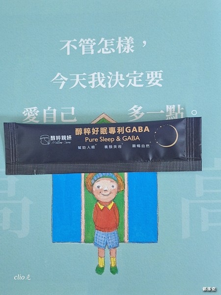 醇粹親妍＜醇粹好眠專利GABA＞讓我每晚擁有睡眠幸福感（天然