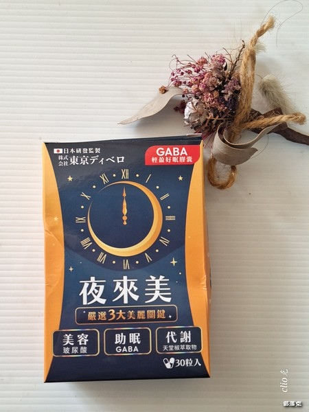 夜來美GABA輕盈好眠膠囊～懶人救星讓我邊睡邊瘦，還能變漂亮