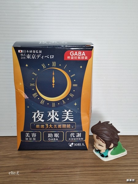 夜來美GABA輕盈好眠膠囊～懶人救星讓我邊睡邊瘦，還能變漂亮