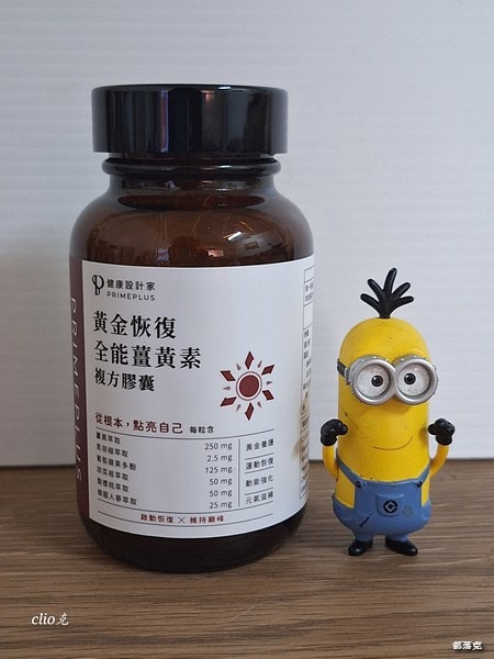 《PRIMEPLUS健康設計家》黃金恢復-全能薑黃素,為我儲