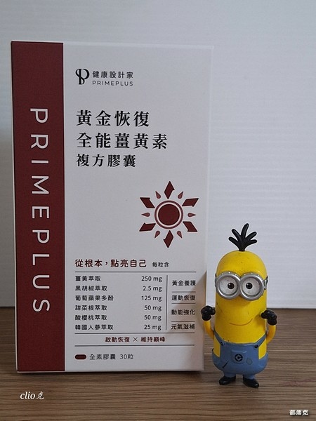 《PRIMEPLUS健康設計家》黃金恢復-全能薑黃素,為我儲