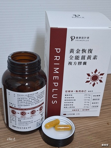 《PRIMEPLUS健康設計家》黃金恢復-全能薑黃素,為我儲