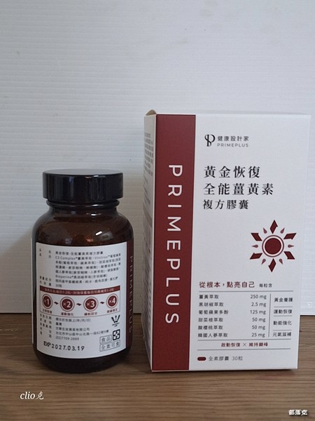 《PRIMEPLUS健康設計家》黃金恢復-全能薑黃素,為我儲