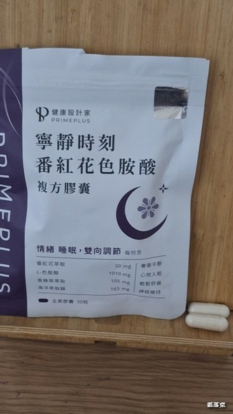 《PRIMEPLUS健康設計家》寧靜時刻-番紅花色胺酸膠囊，