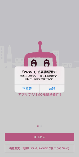 日本大阪旅遊必備APP_モバイル PASMO