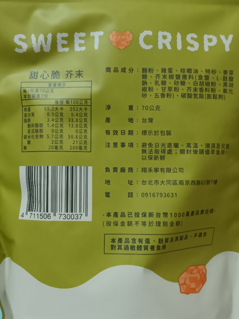 【想和您】酥式沙琪瑪 甜心脆(芥末) >>>酥酥脆脆爽口~不