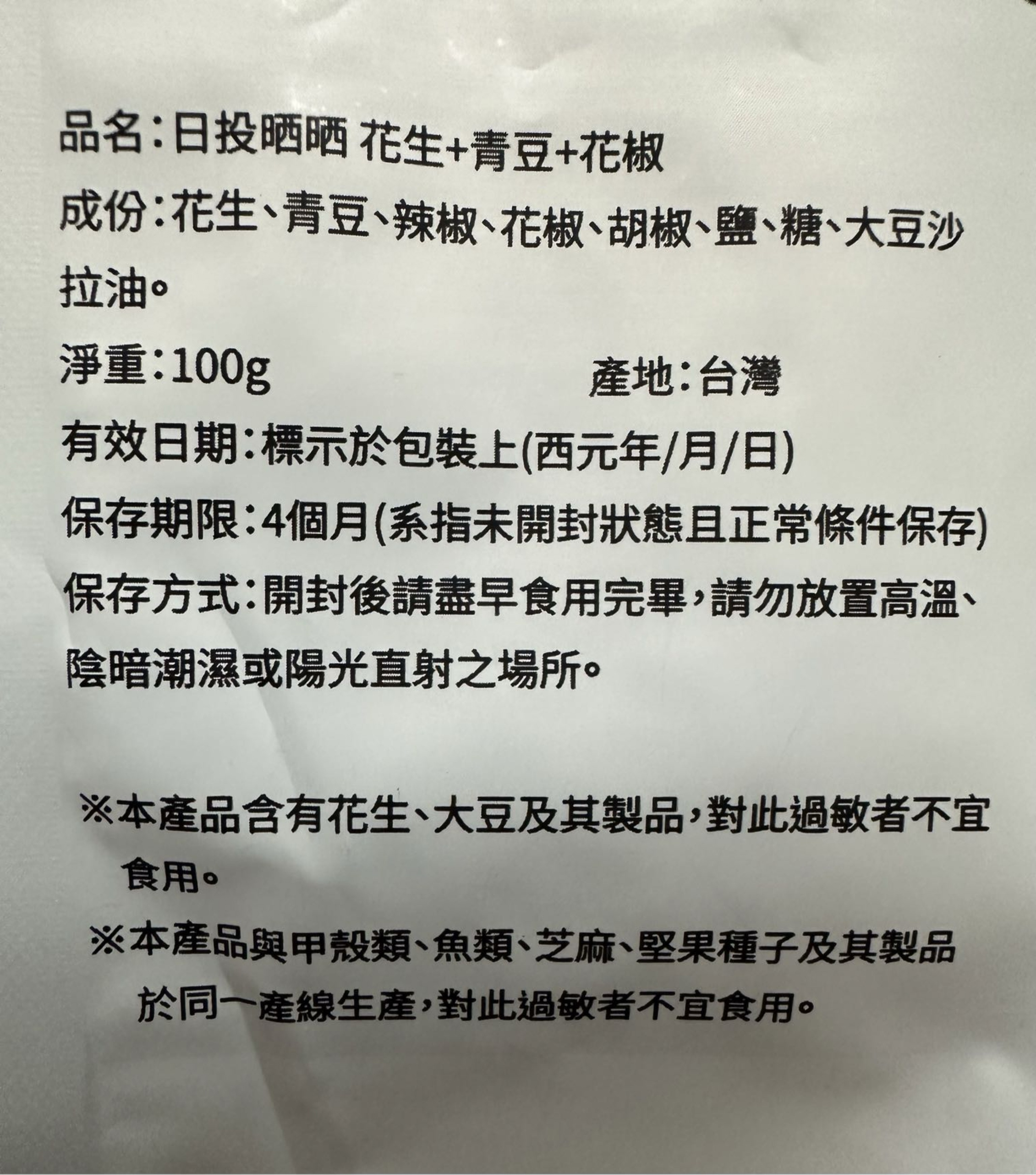 日投晒晒-花生+青豆+花椒