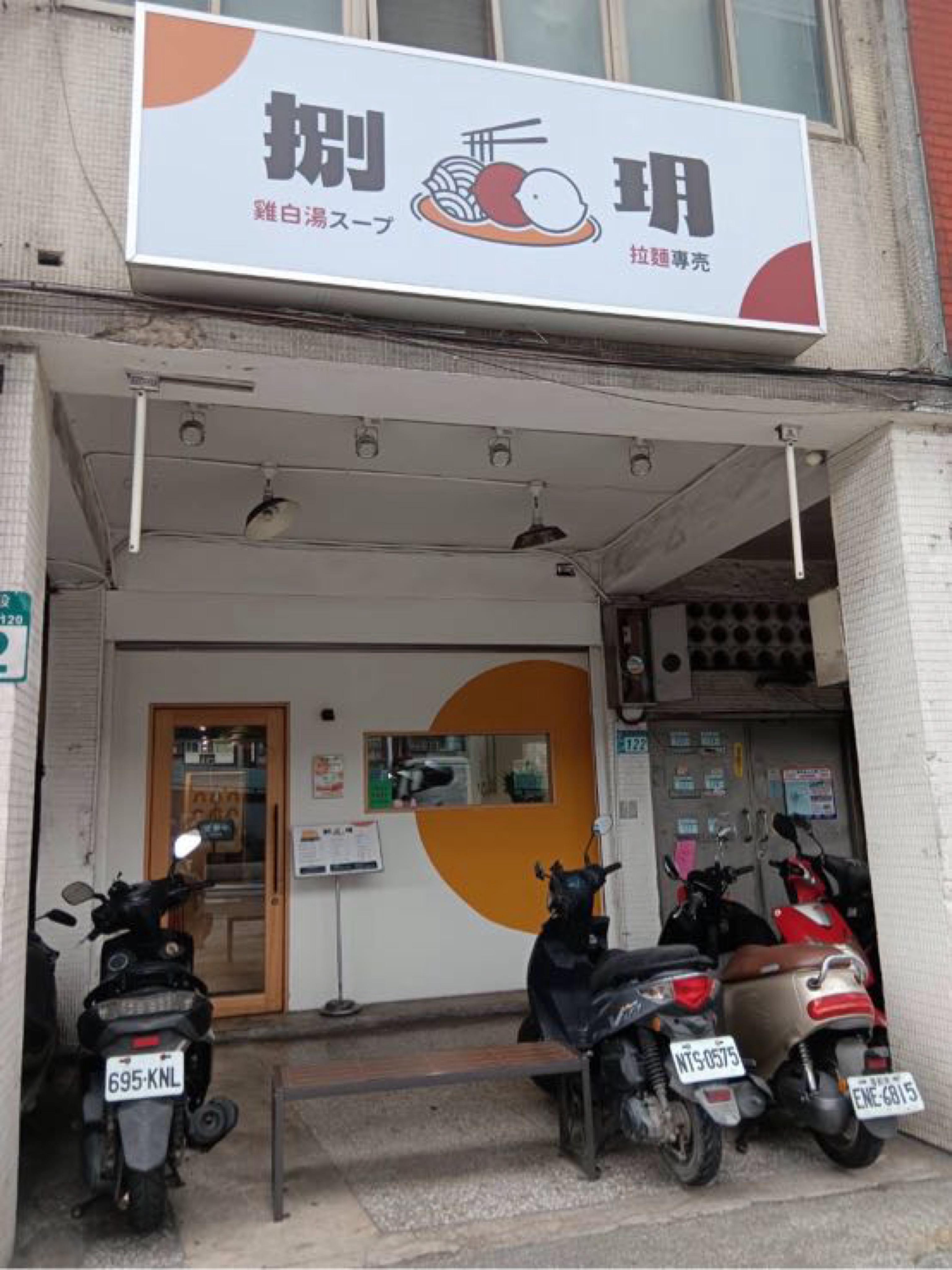 新北市 新埔捷運站周邊美食_ 捌玥。泡系雞白湯拉麵