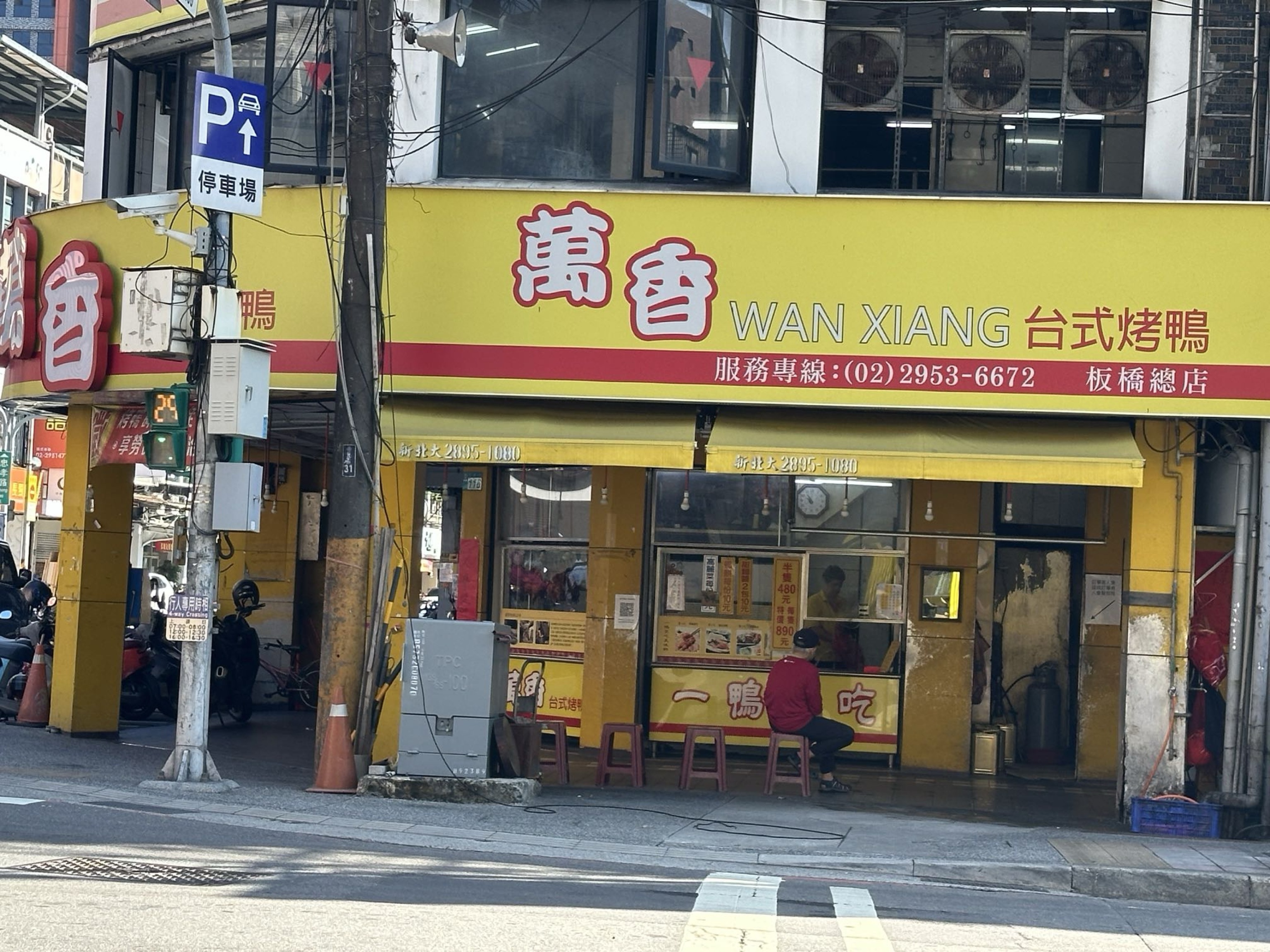 中和板橋的美味老店_板橋總店萬香烤鴨莊_在地多年熱銷老美味