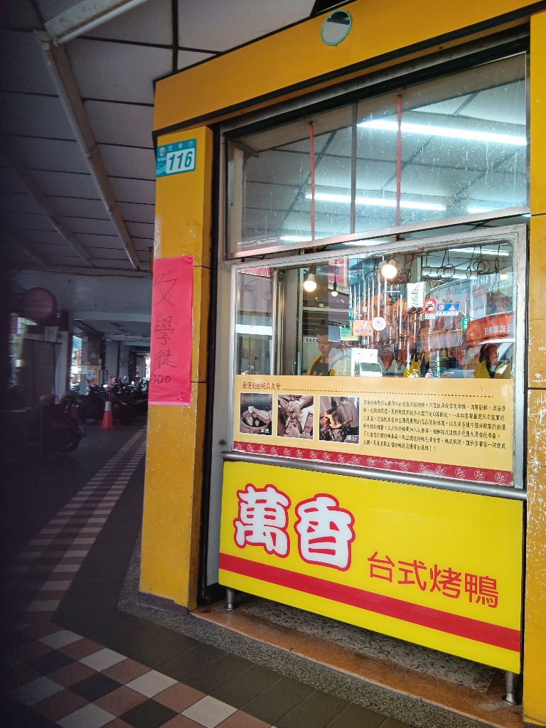 中和板橋的美味老店_板橋總店萬香烤鴨莊_在地多年熱銷老美味