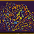 網路工具介紹＿Ｔａｇｘｅｄｏ＿用云科技說故事虛實整合行銷萬豐云科技