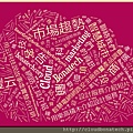 網路工具介紹＿Ｔａｇｘｅｄｏ＿用云科技說故事虛實整合行銷萬豐云科技