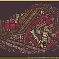 網路工具介紹＿Ｔａｇｘｅｄｏ＿用云科技說故事虛實整合行銷萬豐云科技