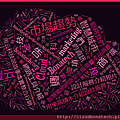 網路工具介紹＿Ｔａｇｘｅｄｏ＿用云科技說故事虛實整合行銷萬豐云科技Bonatech