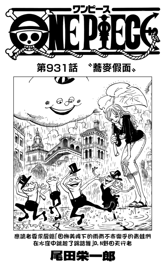 「海賊王931 首頁」的圖片搜尋結果