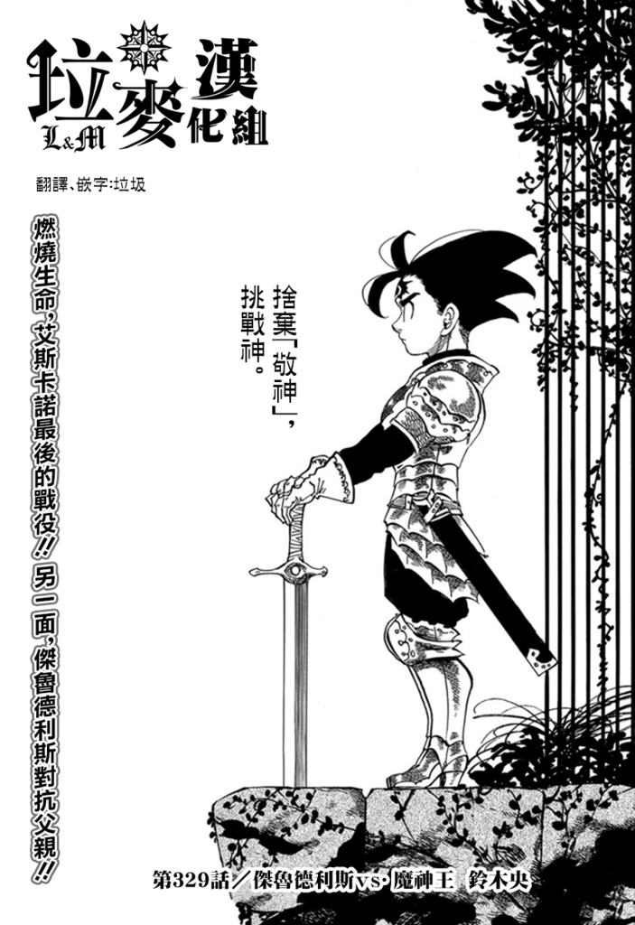 七原罪 The Seven Deadly Sins 第329話 傑魯德利斯vs 魔神王 動漫迷部落格 痞客邦