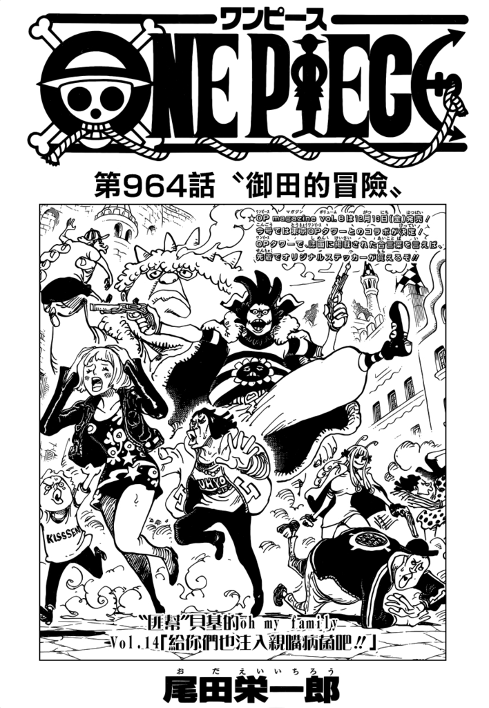 海賊王one Piece 964 御田的冒險 B版本 動漫迷部落格 痞客邦