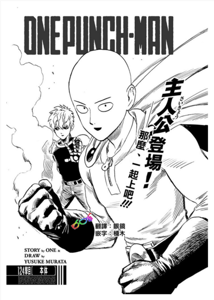一拳超人 一擊男第165話 123擊目 本體 動漫迷部落格 痞客邦