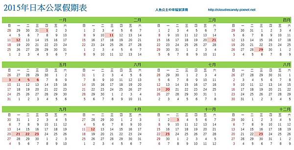 日本2015年(平成27年)公眾假期表 日曆版