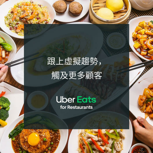 加入 Uber Eats 合作 餐廳