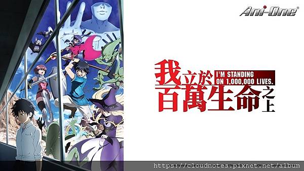 我立於百萬生命之上.jpg 我立於百萬生命之上.jpg