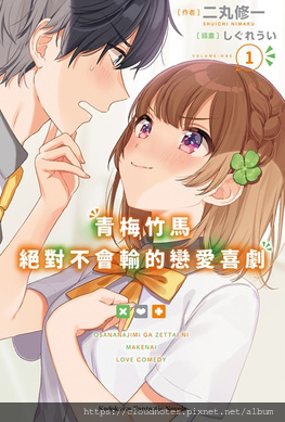 青梅竹馬絕對不會輸的戀愛喜劇.jpg 青梅竹馬絕對不會輸的戀愛喜劇.jpg