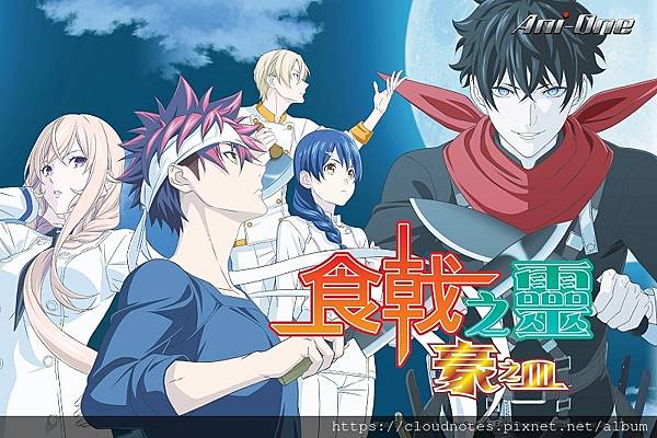 食戟之靈.jpg 食戟之靈.jpg