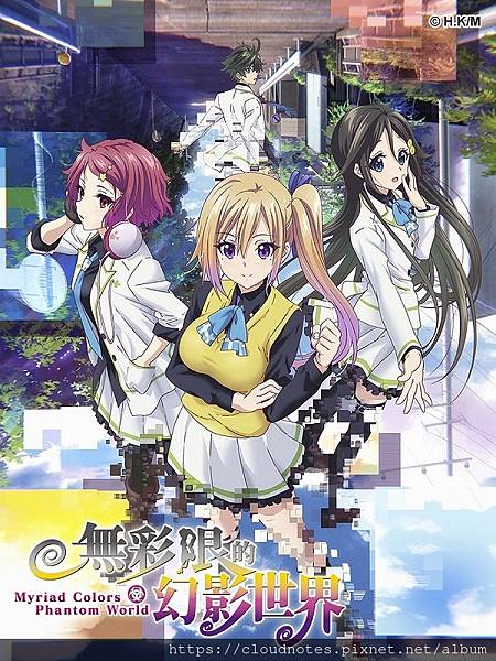 無彩限的幻影世界.jpg