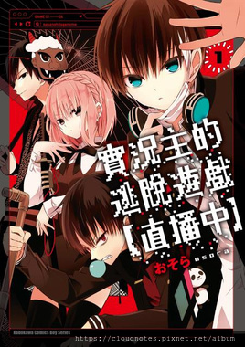 實況主的逃脫遊戲(直播中).jpg 實況主的逃脫遊戲(直播中).jpg