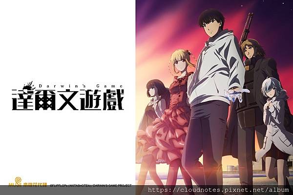 達爾文遊戲.jpg