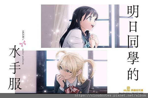 明日同學的水手服.jpg 明日同學的水手服.jpg