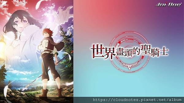 世界盡頭的聖騎士.jpg 世界盡頭的聖騎士.jpg