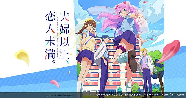 夫婦以上,戀人未滿.jpg 夫婦以上,戀人未滿.jpg