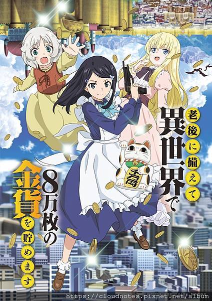 為了養老金去異界存八萬金.jpg 為了養老金去異界存八萬金.jpg