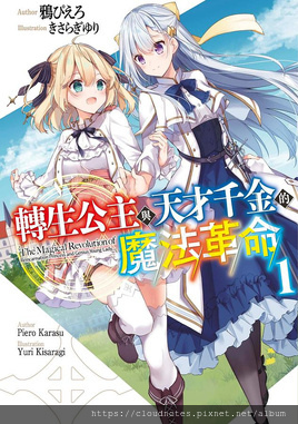 轉生公主與天才千金的魔法革命.jpg 轉生公主與天才千金的魔法革命.jpg