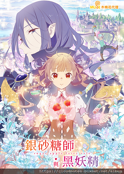 銀砂糖師與黑妖精sugar apple fairy tale.png