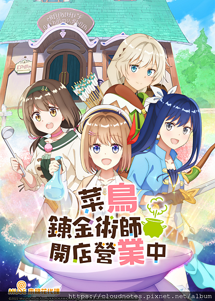 菜鳥鍊金術師開店營業中.png 菜鳥鍊金術師開店營業中.png