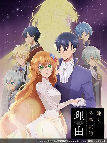 她去公爵家的理由.jpg 她去公爵家的理由.jpg